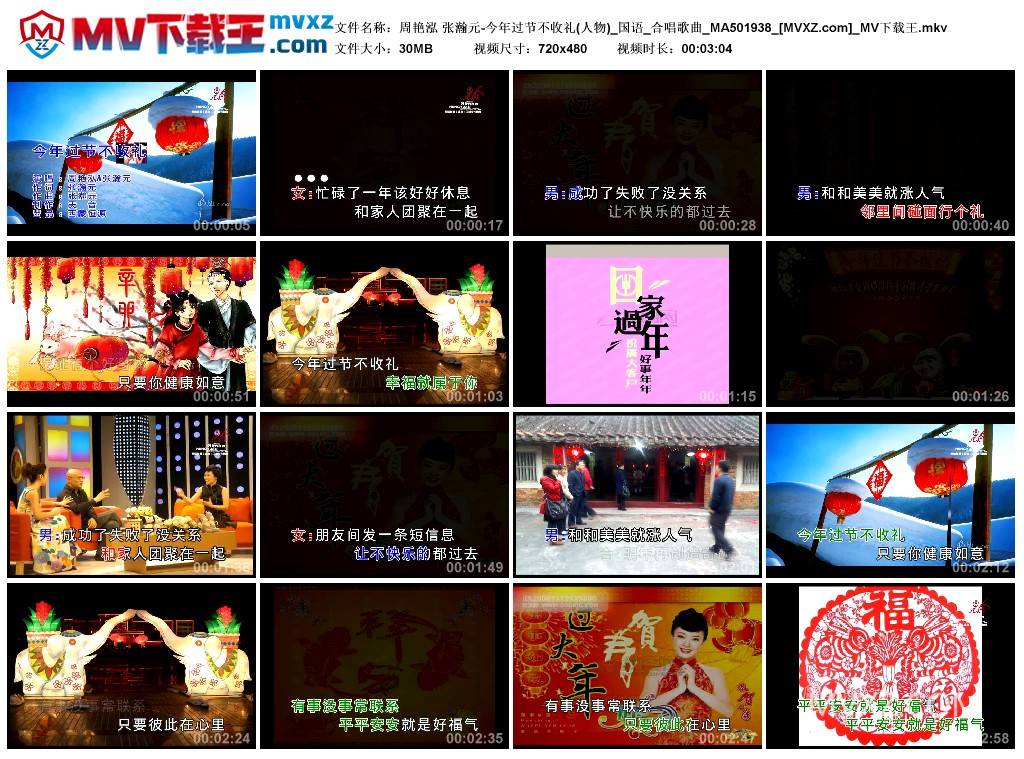 周艳泓 张瀚元-今年过节不收礼(人物)_国语_合唱歌曲_MA501938